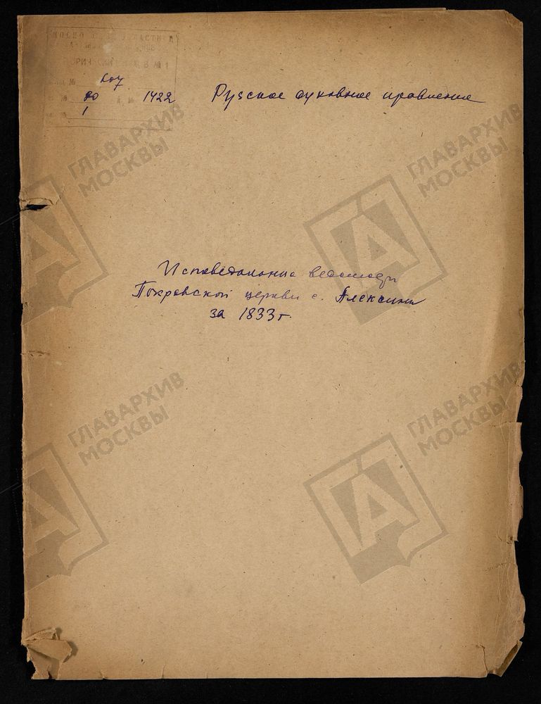 МОСКОВСКАЯ ГУБЕРНИЯ. РУЗСКИЙ УЕЗД. ЦЕРКОВЬ ПОКРОВСКАЯ, СЕЛО АЛЕКСИНО. – Титульная страница единицы хранения