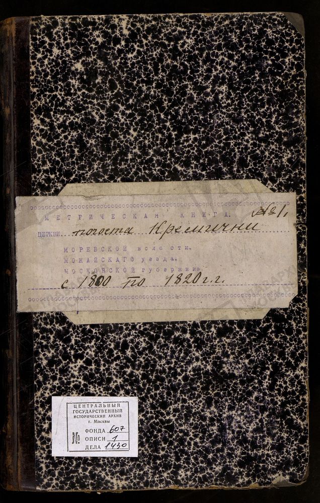 МОСКОВСКАЯ ГУБЕРНИЯ. РУЗСКИЙ УЕЗД. ПОКРОВСКАЯ ЦЕРКОВЬ КРЕМИЧЕНСКОГО ПОГОСТА. – Титульная страница единицы хранения