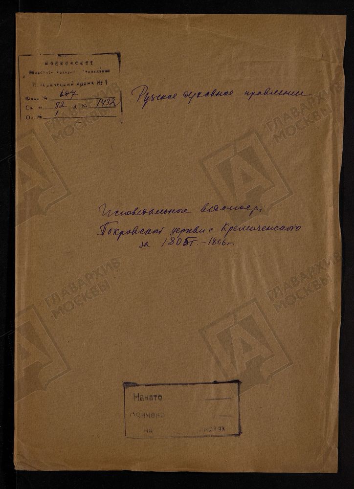 МОСКОВСКАЯ ГУБЕРНИЯ. РУЗСКИЙ УЕЗД. ЦЕРКОВЬ ПОКРОВСКАЯ, ПОГОСТ КРЕМИЧЕНСКИЙ. – Титульная страница единицы хранения