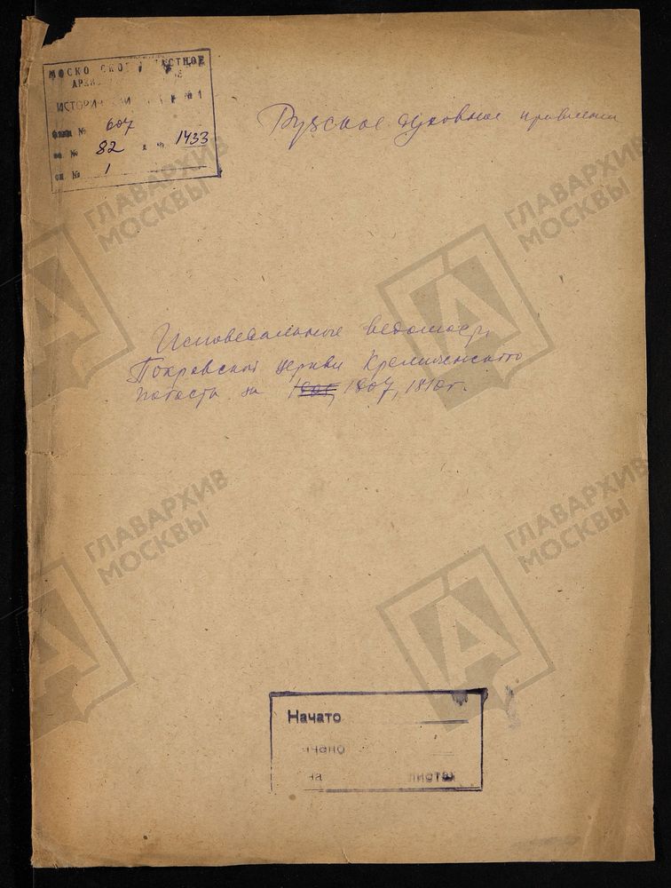 МОСКОВСКАЯ ГУБЕРНИЯ. РУЗСКИЙ УЕЗД. ЦЕРКОВЬ ПОКРОВСКАЯ, ПОГОСТ КРЕМИЧЕНСКИЙ. – Титульная страница единицы хранения