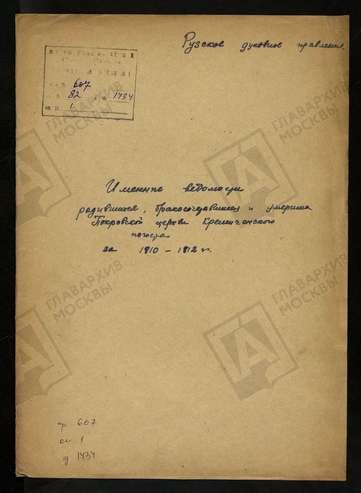 МОСКОВСКАЯ ГУБЕРНИЯ. РУЗСКИЙ УЕЗД. ИМЕННЫЕ ВЕДОМОСТИ РОДИВШИХСЯ, БРАКОСОЧЕТАВШИХСЯ И УМЕРШИХ ПОКРОВСКОЙ ЦЕРКВИ КРЕМИЧЕНСКОГО ПОГОСТА. – Титульная страница единицы хранения