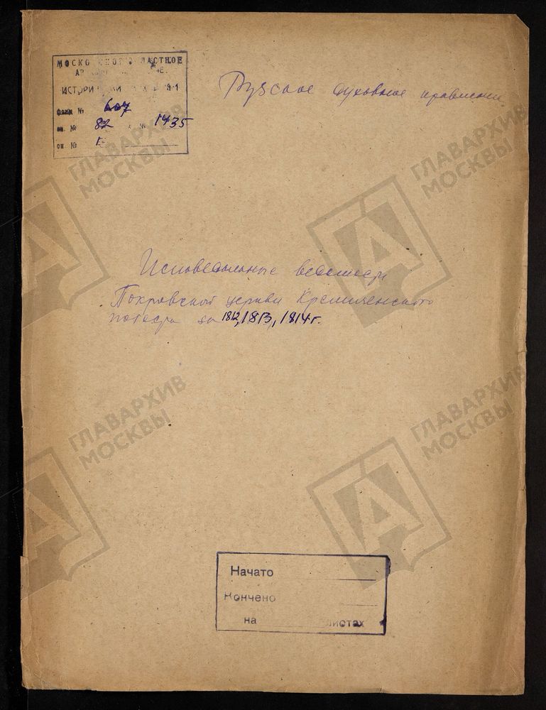 МОСКОВСКАЯ ГУБЕРНИЯ. РУЗСКИЙ УЕЗД. ЦЕРКОВЬ ПОКРОВСКАЯ, ПОГОСТ КРЕМИЧЕНСКИЙ. – Титульная страница единицы хранения