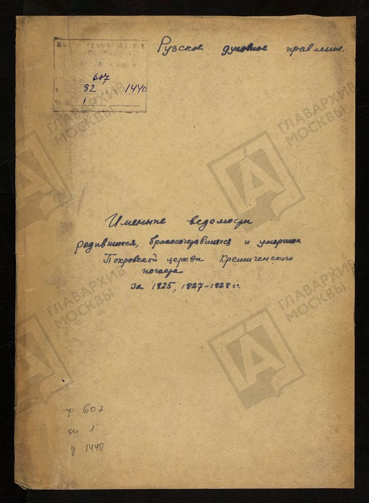 МОСКОВСКАЯ ГУБЕРНИЯ. РУЗСКИЙ УЕЗД. ИМЕННЫЕ ВЕДОМОСТИ РОДИВШИХСЯ, БРАКОСОЧЕТАВШИХСЯ И УМЕРШИХ ПОКРОВСКОЙ ЦЕРКВИ КРЕМИЧЕНСКОГО ПОГОСТА. – Титульная страница единицы хранения