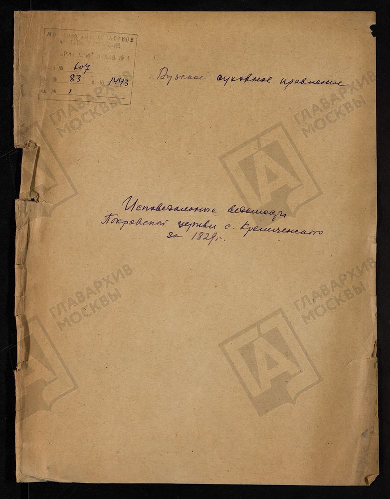 МОСКОВСКАЯ ГУБЕРНИЯ. РУЗСКИЙ УЕЗД. ЦЕРКОВЬ ПОКРОВСКАЯ, ПОГОСТ КРЕМИЧЕНСКИЙ. – Титульная страница единицы хранения
