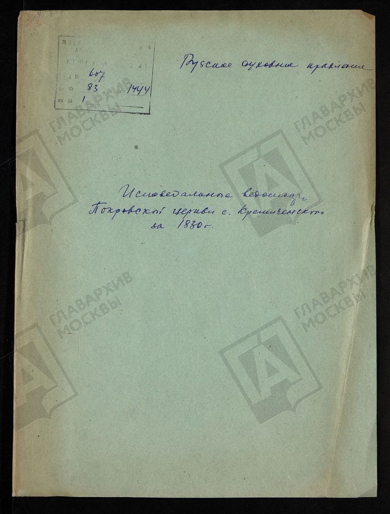 МОСКОВСКАЯ ГУБЕРНИЯ. РУЗСКИЙ УЕЗД. ЦЕРКОВЬ ПОКРОВСКАЯ, ПОГОСТ КРЕМИЧЕНСКИЙ. – Титульная страница единицы хранения