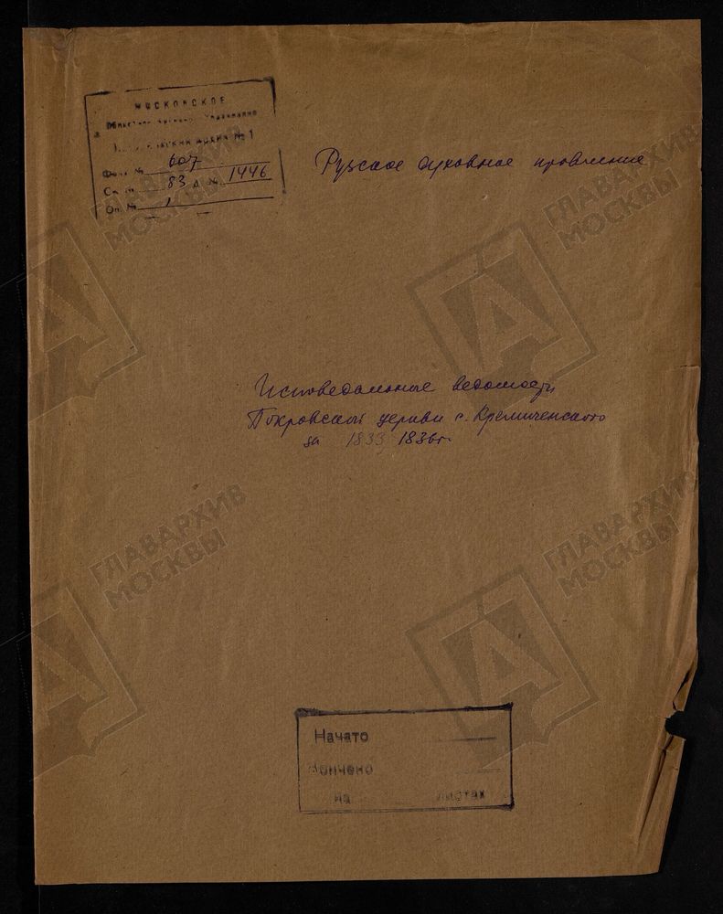 МОСКОВСКАЯ ГУБЕРНИЯ. РУЗСКИЙ УЕЗД. ЦЕРКОВЬ ПОКРОВСКАЯ, ПОГОСТ КРЕМИЧЕНСКИЙ. – Титульная страница единицы хранения