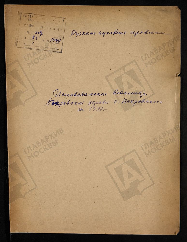 МОСКОВСКАЯ ГУБЕРНИЯ. РУЗСКИЙ УЕЗД. ЦЕРКОВЬ ПОКРОВСКАЯ, СЕЛО ПОКРОВСКОЕ. – Титульная страница единицы хранения