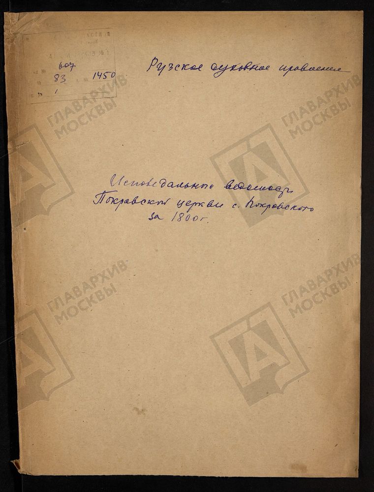 МОСКОВСКАЯ ГУБЕРНИЯ. РУЗСКИЙ УЕЗД. ЦЕРКОВЬ ПОКРОВСКАЯ, СЕЛО ПОКРОВСКОЕ. – Титульная страница единицы хранения