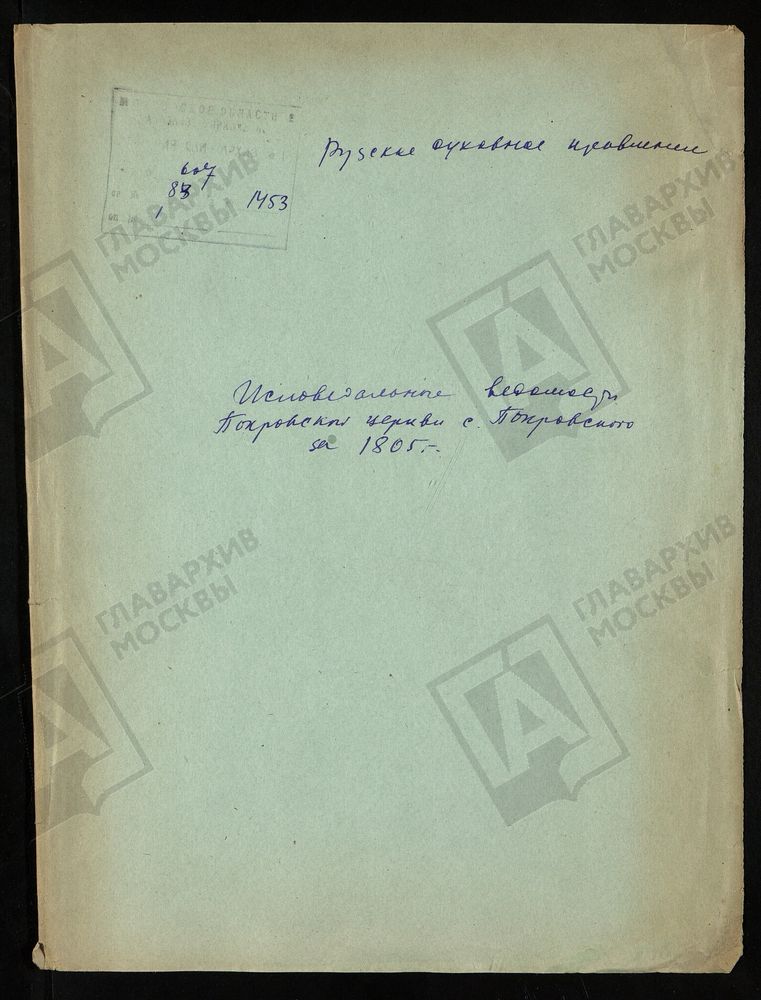 МОСКОВСКАЯ ГУБЕРНИЯ. РУЗСКИЙ УЕЗД. ЦЕРКОВЬ ПОКРОВСКАЯ, СЕЛО ПОКРОВСКОЕ. – Титульная страница единицы хранения