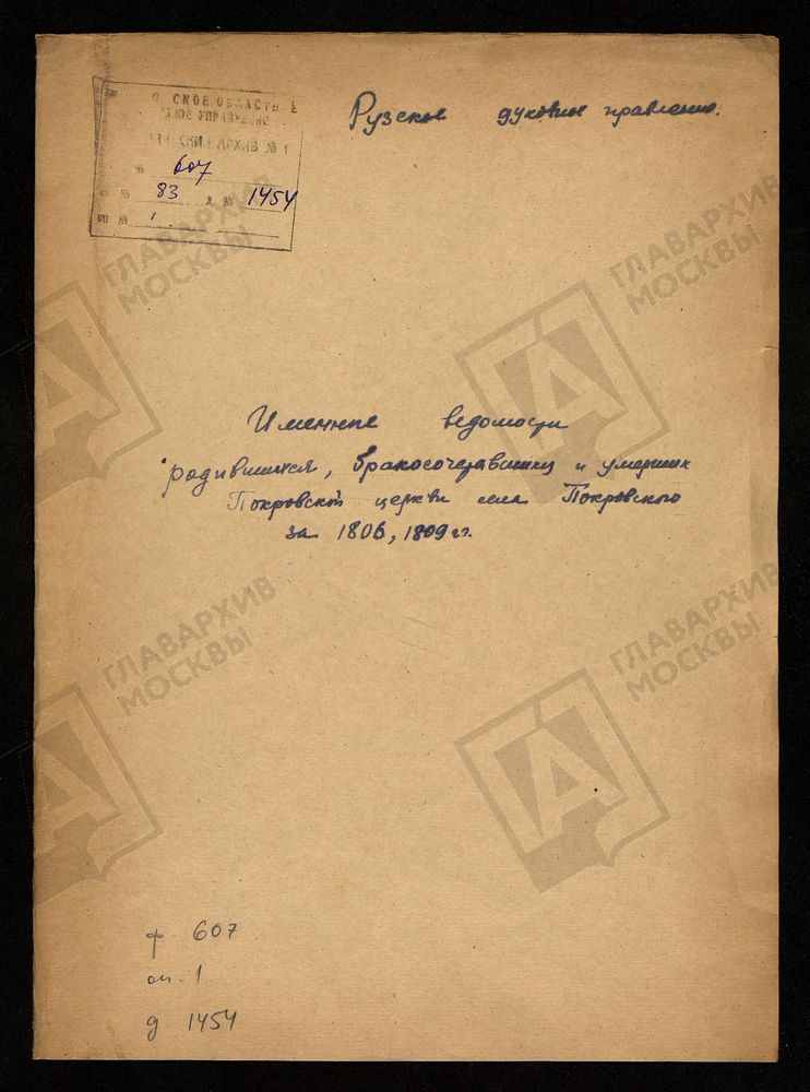 МОСКОВСКАЯ ГУБЕРНИЯ. РУЗСКИЙ УЕЗД. ИМЕННЫЕ ВЕДОМОСТИ РОДИВШИХСЯ, БРАКОСОЧЕТАВШИХСЯ И УМЕРШИХ ПОКРОВСКОЙ ЦЕРКВИ СЕЛО ПОКРОВСКОЕ. – Титульная страница единицы хранения