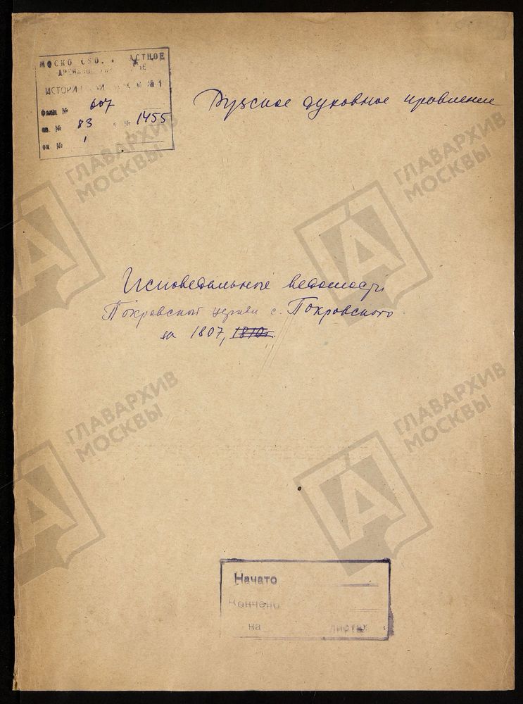 МОСКОВСКАЯ ГУБЕРНИЯ. РУЗСКИЙ УЕЗД. ЦЕРКОВЬ ПОКРОВСКАЯ, СЕЛО ПОКРОВСКОЕ. – Титульная страница единицы хранения