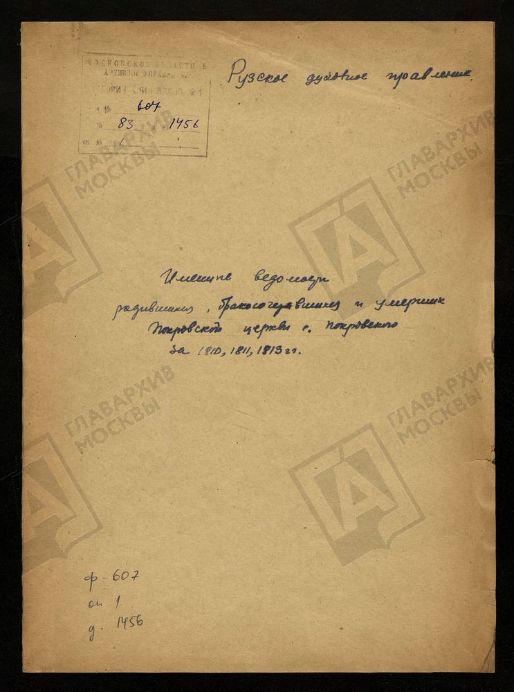 МОСКОВСКАЯ ГУБЕРНИЯ. РУЗСКИЙ УЕЗД. ИМЕННЫЕ ВЕДОМОСТИ РОДИВШИХСЯ, БРАКОСОЧЕТАВШИХСЯ И УМЕРШИХ ПОКРОВСКОЙ ЦЕРКВИ СЕЛО ПОКРОВСКОЕ. – Титульная страница единицы хранения