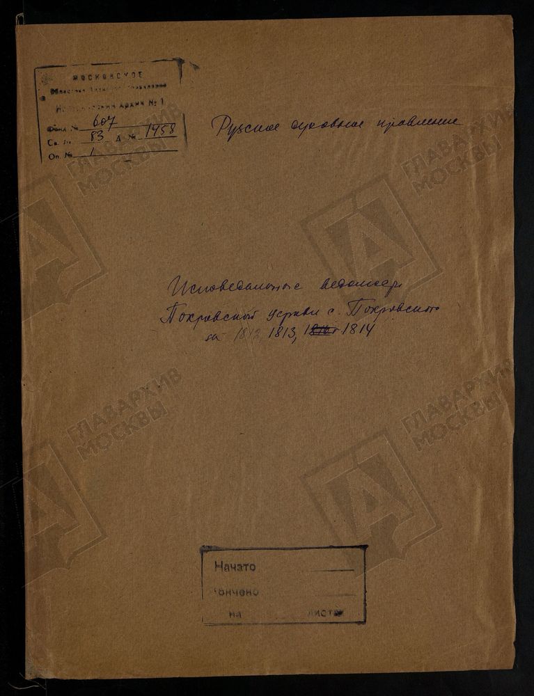 МОСКОВСКАЯ ГУБЕРНИЯ. РУЗСКИЙ УЕЗД. ЦЕРКОВЬ ПОКРОВСКАЯ, СЕЛО ПОКРОВСКОЕ. – Титульная страница единицы хранения