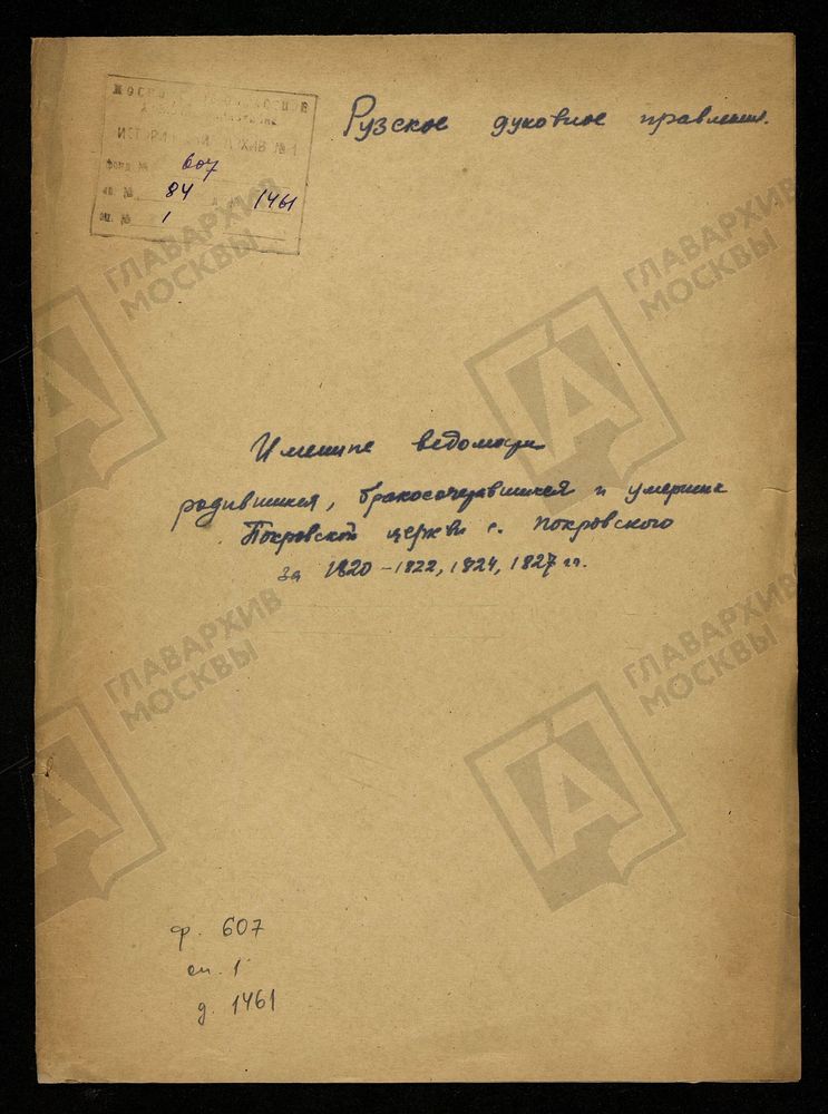 МОСКОВСКАЯ ГУБЕРНИЯ. РУЗСКИЙ УЕЗД. ИМЕННЫЕ ВЕДОМОСТИ РОДИВШИХСЯ, БРАКОСОЧЕТАВШИХСЯ И УМЕРШИХ ПОКРОВСКОЙ ЦЕРКВИ СЕЛО ПОКРОВСКОЕ. – Титульная страница единицы хранения