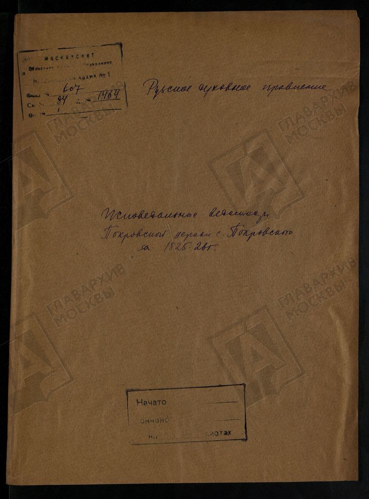 МОСКОВСКАЯ ГУБЕРНИЯ. РУЗСКИЙ УЕЗД. ЦЕРКОВЬ ПОКРОВСКАЯ, СЕЛО ПОКРОВСКОЕ. – Титульная страница единицы хранения