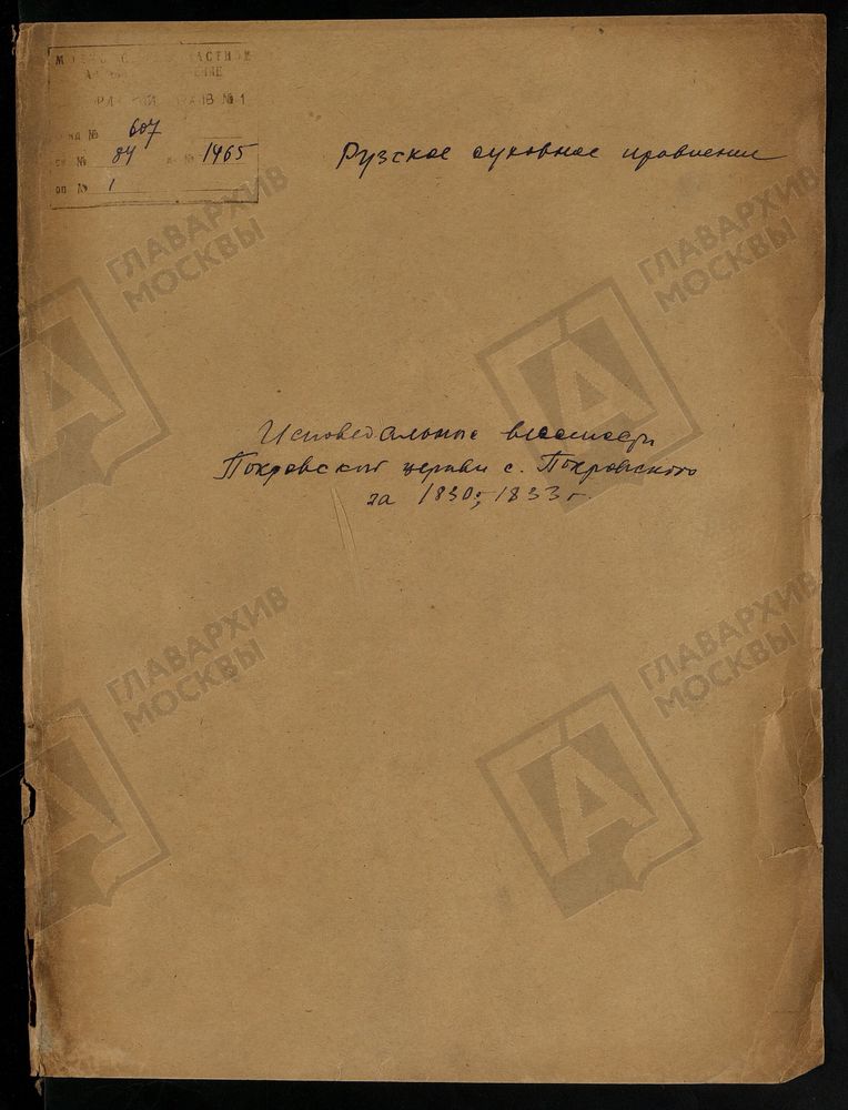 МОСКОВСКАЯ ГУБЕРНИЯ. РУЗСКИЙ УЕЗД. ЦЕРКОВЬ ПОКРОВСКАЯ, СЕЛО ПОКРОВСКОЕ. – Титульная страница единицы хранения