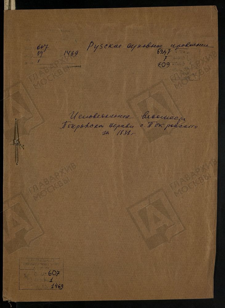 МОСКОВСКАЯ ГУБЕРНИЯ. РУЗСКИЙ УЕЗД. ЦЕРКОВЬ ПОКРОВСКАЯ, СЕЛО ПОКРОВСКОЕ. – Титульная страница единицы хранения