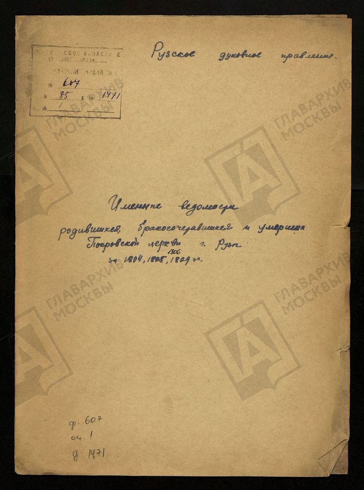 МОСКОВСКАЯ ГУБЕРНИЯ. РУЗСКИЙ УЕЗД. ИМЕННЫЕ ВЕДОМОСТИ РОДИВШИХСЯ, БРАКОСОЧЕТАВШИХСЯ И УМЕРШИХ ПОКРОВСКОЙ ЦЕРКВИ Г. РУЗА. – Титульная страница единицы хранения