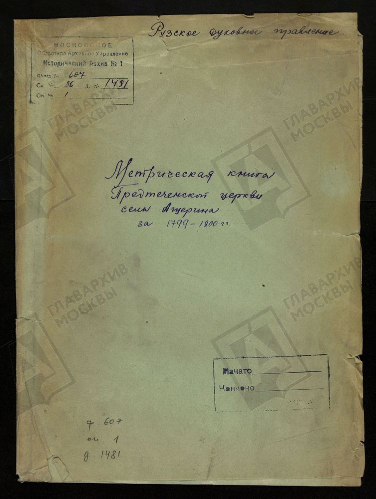 МОСКОВСКАЯ ГУБЕРНИЯ. РУЗСКИЙ УЕЗД. ПРЕДТЕЧЕНСКАЯ ЦЕРКОВЬ С. АЩЕРИНО. – Титульная страница единицы хранения