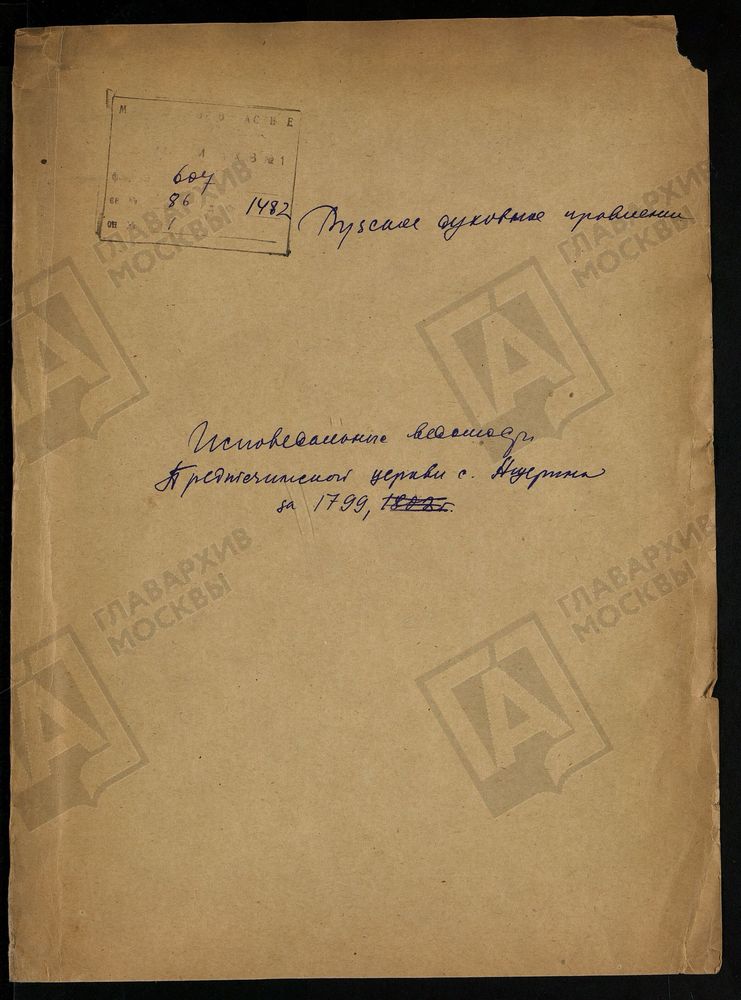 МОСКОВСКАЯ ГУБЕРНИЯ. РУЗСКИЙ УЕЗД. ПРЕДТЕЧЕНСКАЯ ЦЕРКОВЬ, СЕЛО АЩЕРИНО. – Титульная страница единицы хранения