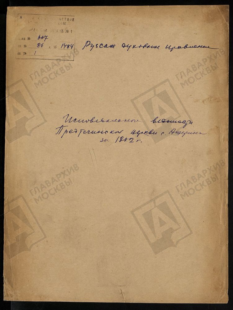 МОСКОВСКАЯ ГУБЕРНИЯ. РУЗСКИЙ УЕЗД. ПРЕДТЕЧЕНСКАЯ ЦЕРКОВЬ, СЕЛО АЩЕРИНО. – Титульная страница единицы хранения