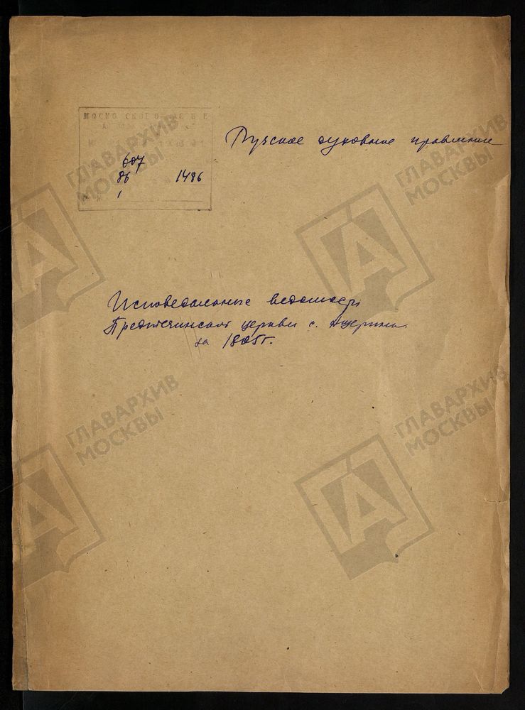МОСКОВСКАЯ ГУБЕРНИЯ. РУЗСКИЙ УЕЗД. ПРЕДТЕЧЕНСКАЯ ЦЕРКОВЬ, СЕЛО АЩЕРИНО. – Титульная страница единицы хранения