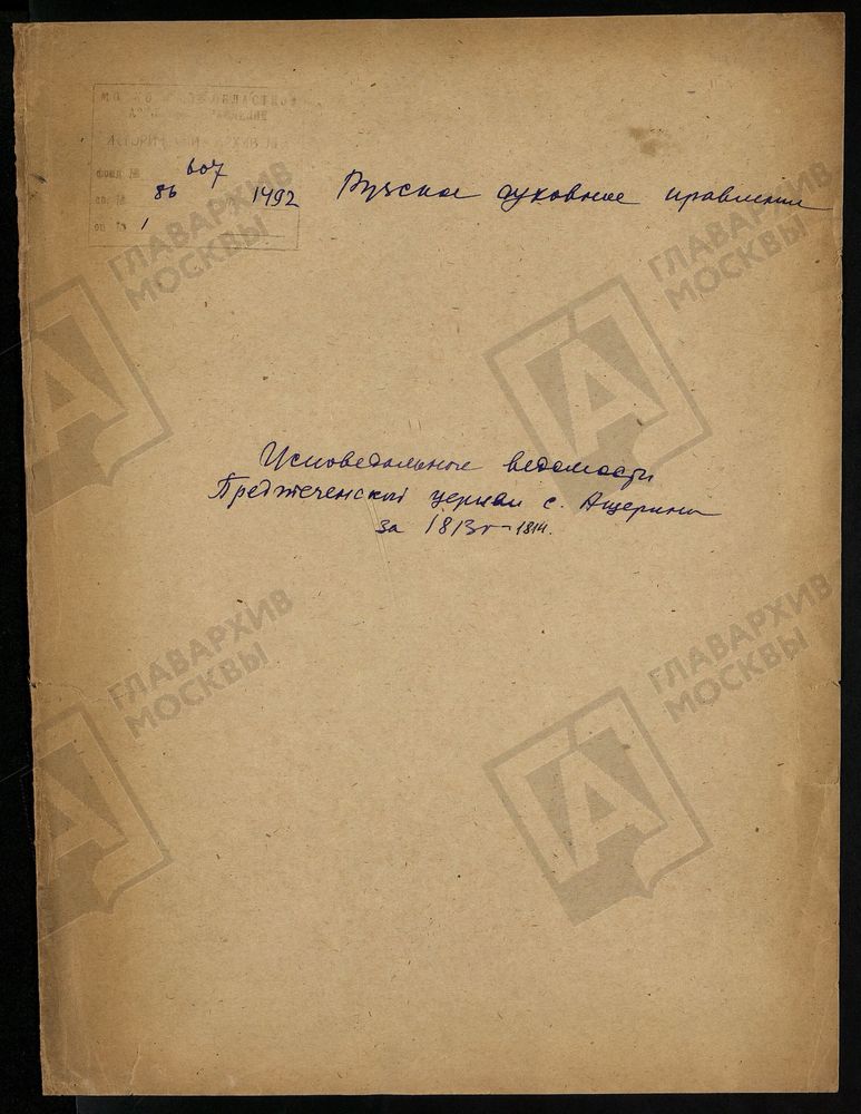 МОСКОВСКАЯ ГУБЕРНИЯ. РУЗСКИЙ УЕЗД. ПРЕДТЕЧЕНСКАЯ ЦЕРКОВЬ, СЕЛО АЩЕРИНО. – Титульная страница единицы хранения