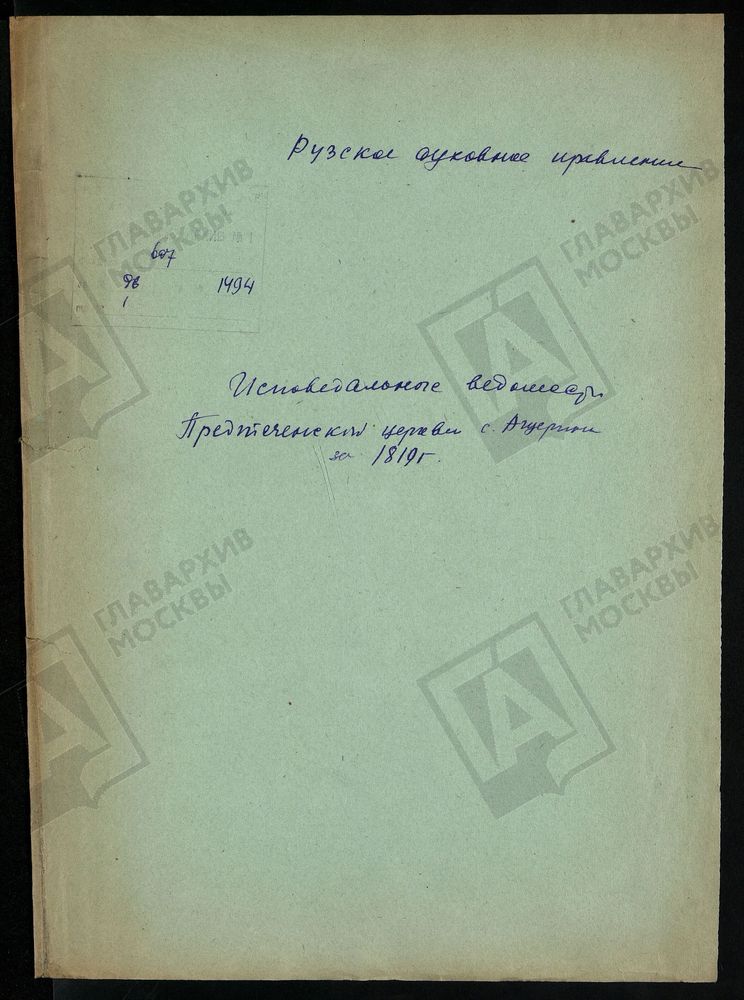 МОСКОВСКАЯ ГУБЕРНИЯ. РУЗСКИЙ УЕЗД. ПРЕДТЕЧЕНСКАЯ ЦЕРКОВЬ, СЕЛО АЩЕРИНО. – Титульная страница единицы хранения
