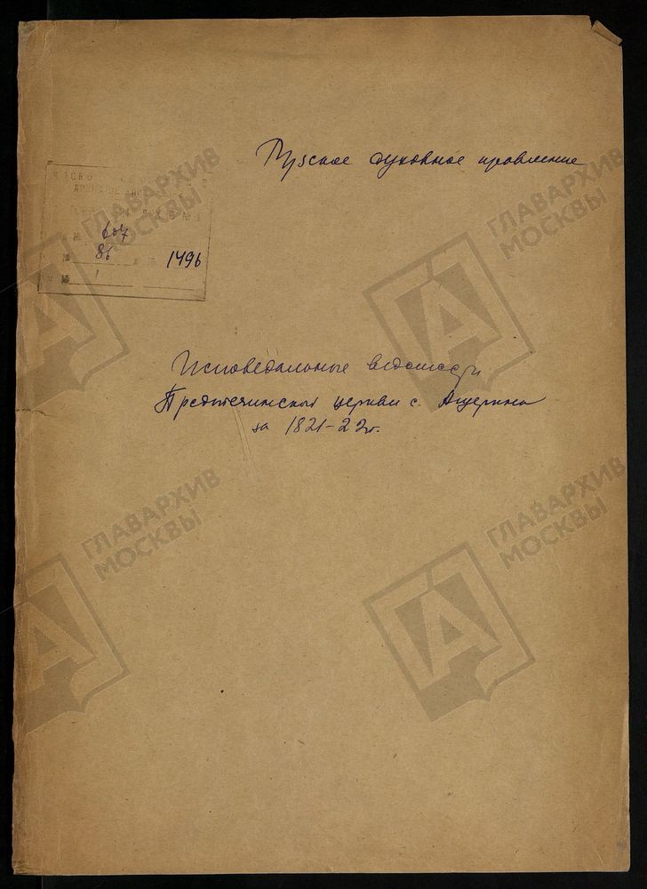 МОСКОВСКАЯ ГУБЕРНИЯ. РУЗСКИЙ УЕЗД. ПРЕДТЕЧЕНСКАЯ ЦЕРКОВЬ, СЕЛО АЩЕРИНО. – Титульная страница единицы хранения