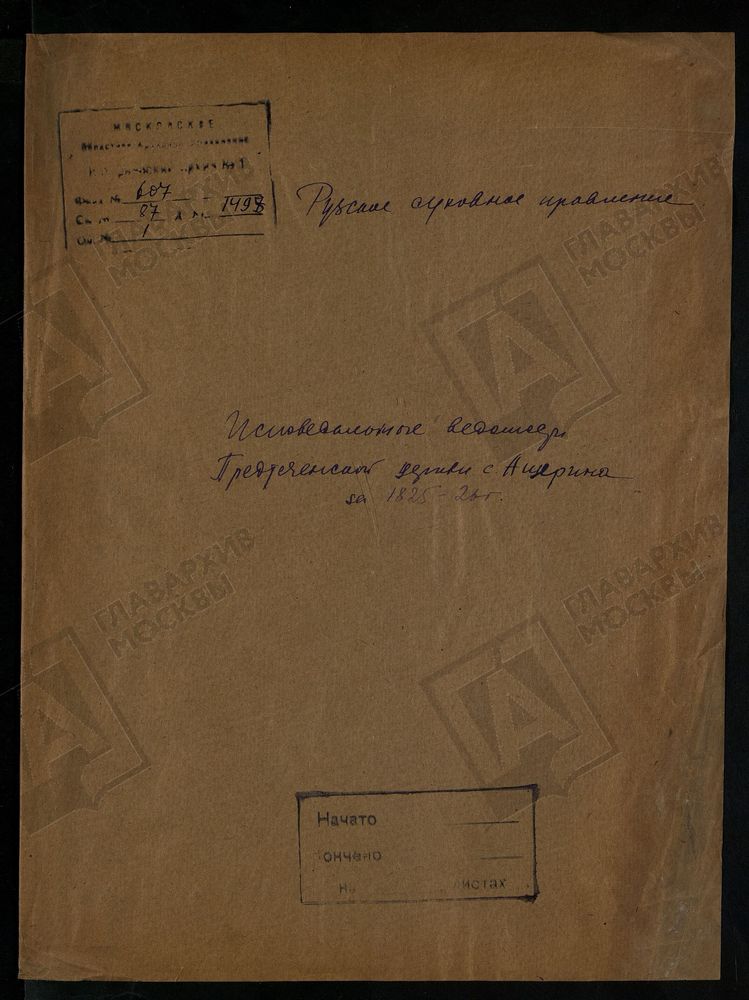 МОСКОВСКАЯ ГУБЕРНИЯ. РУЗСКИЙ УЕЗД. ПРЕДТЕЧЕНСКАЯ ЦЕРКОВЬ, СЕЛО АЩЕРИНО. – Титульная страница единицы хранения