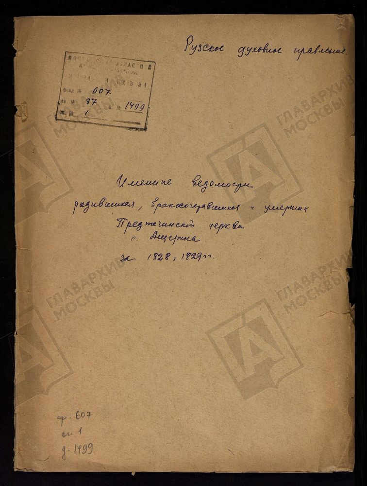 МОСКОВСКАЯ ГУБЕРНИЯ. РУЗСКИЙ УЕЗД. ИМЕННЫЕ ВЕДОМОСТИ РОДИВШИХСЯ, БРАКОСОЧЕТАВШИХСЯ И УМЕРШИХ ПРЕДТЕЧЕНСКОЙ ЦЕРКВИ С. АЩЕРИНО. – Титульная страница единицы хранения