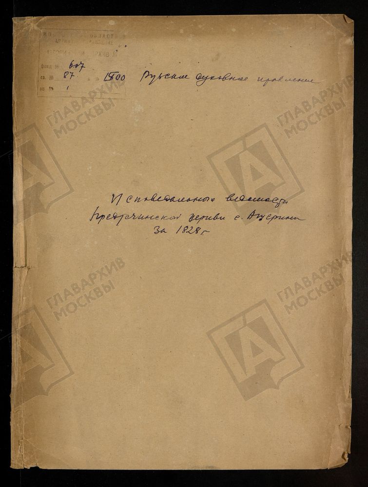 МОСКОВСКАЯ ГУБЕРНИЯ. РУЗСКИЙ УЕЗД. ПРЕДТЕЧЕНСКАЯ ЦЕРКОВЬ, СЕЛО АЩЕРИНО. – Титульная страница единицы хранения