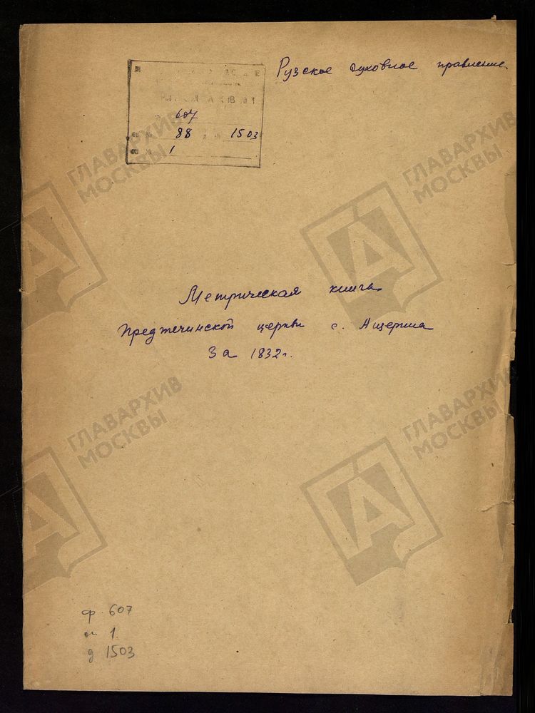 МОСКОВСКАЯ ГУБЕРНИЯ. РУЗСКИЙ УЕЗД. ПРЕДТЕЧЕНСКАЯ ЦЕРКОВЬ С. АЩЕРИНО. – Титульная страница единицы хранения