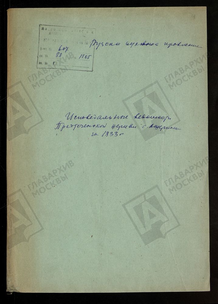 МОСКОВСКАЯ ГУБЕРНИЯ. РУЗСКИЙ УЕЗД. ПРЕДТЕЧЕНСКАЯ ЦЕРКОВЬ, СЕЛО АЩЕРИНО. – Титульная страница единицы хранения