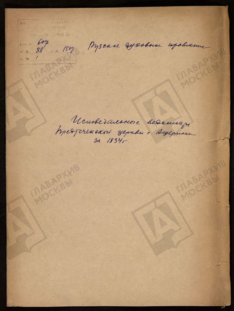 МОСКОВСКАЯ ГУБЕРНИЯ. РУЗСКИЙ УЕЗД. ПРЕДТЕЧЕНСКАЯ ЦЕРКОВЬ, СЕЛО АЩЕРИНО. – Титульная страница единицы хранения