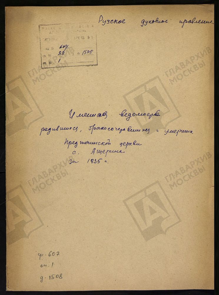 МОСКОВСКАЯ ГУБЕРНИЯ. РУЗСКИЙ УЕЗД. ИМЕННЫЕ ВЕДОМОСТИ РОДИВШИХСЯ, БРАКОСОЧЕТАВШИХСЯ И УМЕРШИХ ПРЕДТЕЧЕНСКОЙ ЦЕРКВИ С. АЩЕРИНО. – Титульная страница единицы хранения