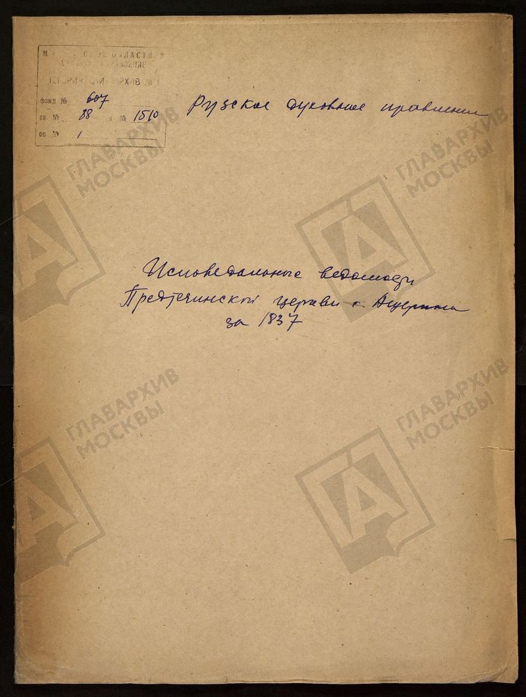 МОСКОВСКАЯ ГУБЕРНИЯ. РУЗСКИЙ УЕЗД. ПРЕДТЕЧЕНСКАЯ ЦЕРКОВЬ, СЕЛО АЩЕРИНО. – Титульная страница единицы хранения