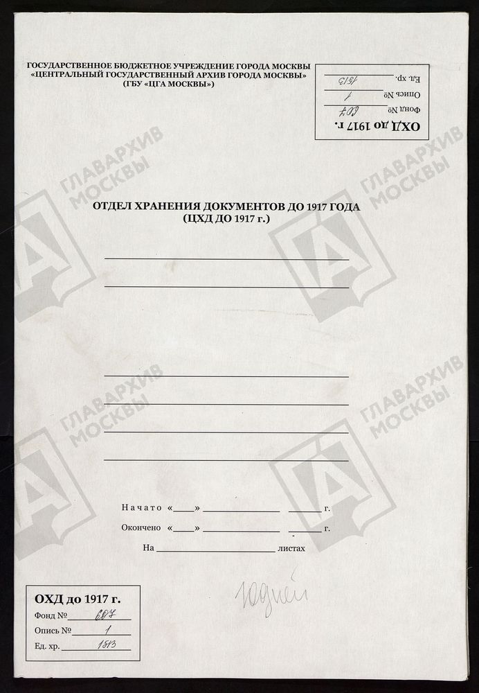 МОСКОВСКАЯ ГУБЕРНИЯ. РУЗСКИЙ УЕЗД. ПРЕОБРАЖЕНСКАЯ ЦЕРКОВЬ, СЕЛО КРЫМСКОЕ. – Титульная страница единицы хранения