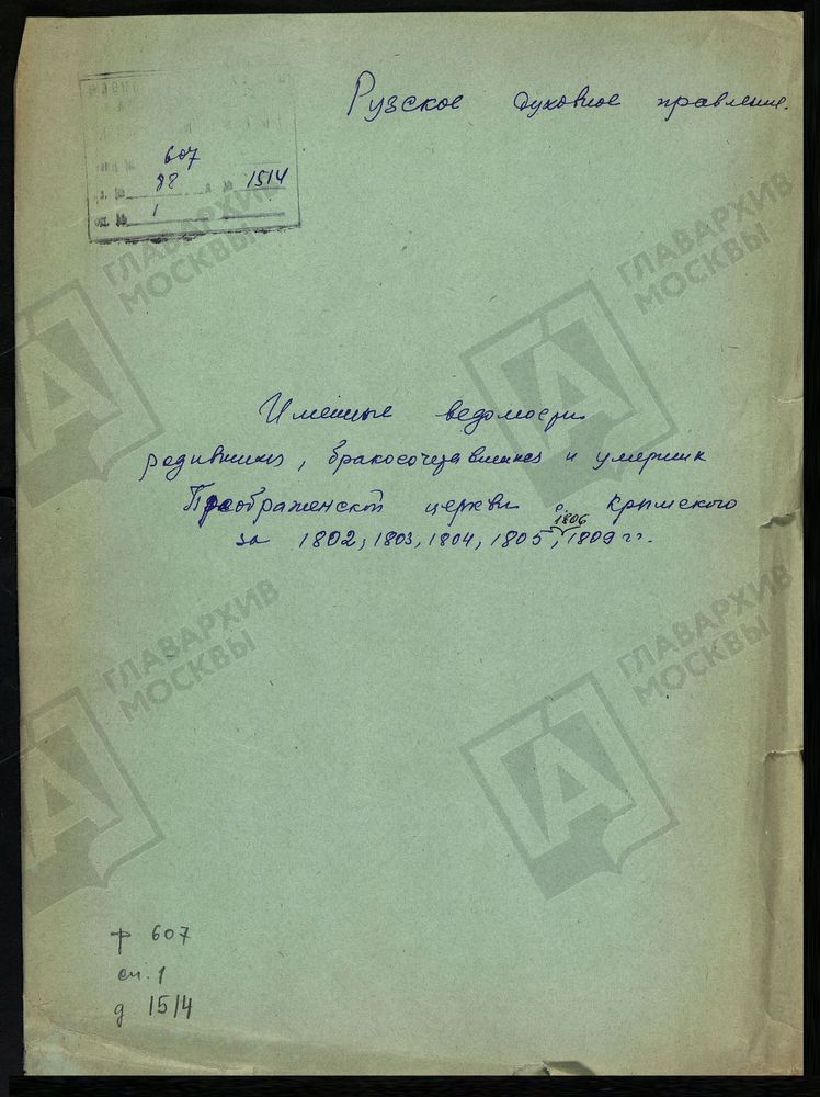 МОСКОВСКАЯ ГУБЕРНИЯ. РУЗСКИЙ УЕЗД. ИМЕННЫЕ ВЕДОМОСТИ РОДИВШИХСЯ, БРАКОСОЧЕТАВШИХСЯ И УМЕРШИХ ПРЕОБРАЖЕНСКОЙ ЦЕРКВИ С. КРЫМСКОЕ. – Титульная страница единицы хранения