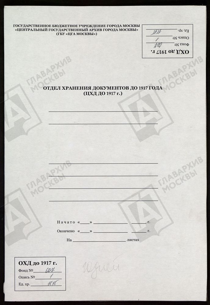 МОСКОВСКАЯ ГУБЕРНИЯ. РУЗСКИЙ УЕЗД. ПРЕОБРАЖЕНСКАЯ ЦЕРКОВЬ, СЕЛО КРЫМСКОЕ. – Титульная страница единицы хранения