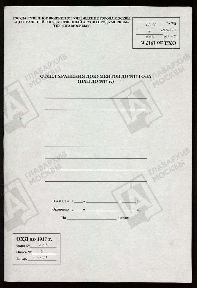 МОСКоВСКАЯ ГУБЕРНИЯ. РУЗСКИЙ УЕЗД. ПРЕОБРАЖЕНСКАЯ ЦЕРКОВЬ, СЕЛО КРЫМСКОЕ. – Титульная страница единицы хранения