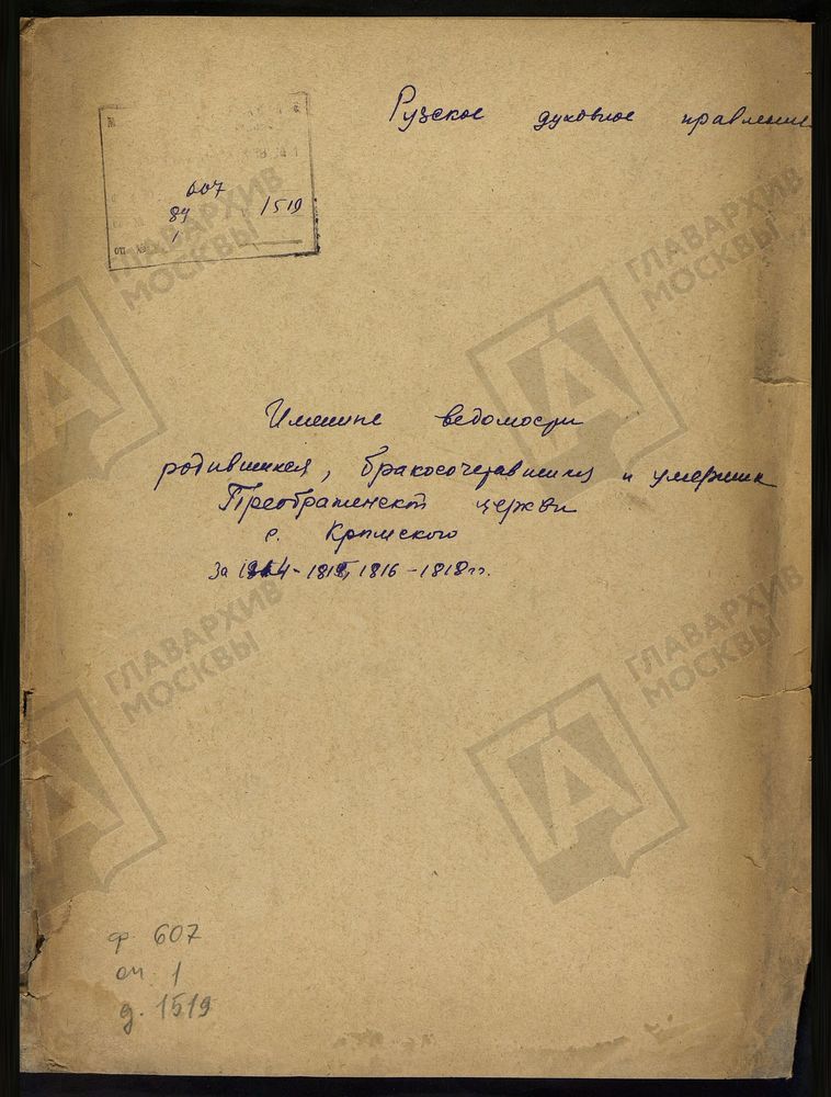 МОСКОВСКАЯ ГУБЕРНИЯ. РУЗСКИЙ УЕЗД. ИМЕННЫЕ ВЕДОМОСТИ РОДИВШИХСЯ, БРАКОСОЧЕТАВШИХСЯ И УМЕРШИХ ПРЕОБРАЖЕНСКОЙ ЦЕРКВИ С. КРЫМСКОЕ. – Титульная страница единицы хранения