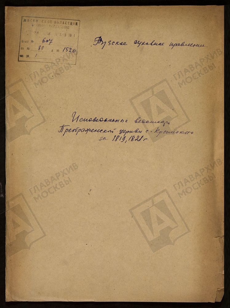 МОСКОВСКАЯ ГУБЕРНИЯ. РУЗСКИЙ УЕЗД. ПРЕОБРАЖЕНСКАЯ ЦЕРКОВЬ, СЕЛО КРЫМСКОЕ. – Титульная страница единицы хранения