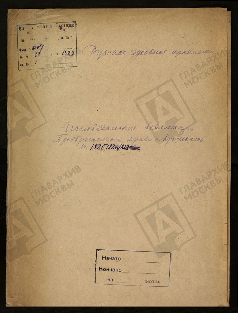 МОСКОВСКАЯ ГУБЕРНИЯ. РУЗСКИЙ УЕЗД. ПРЕОБРАЖЕНСКАЯ ЦЕРКОВЬ, СЕЛО КРЫМСКОЕ. – Титульная страница единицы хранения