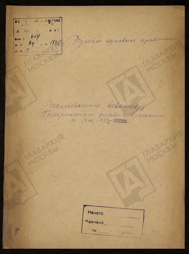 МОСКОВСКАЯ ГУБЕРНИЯ. РУЗСКИЙ УЕЗД. ПРЕОБРАЖЕНСКАЯ ЦЕРКОВЬ, СЕЛО КРЫМСКОЕ. – Титульная страница единицы хранения
