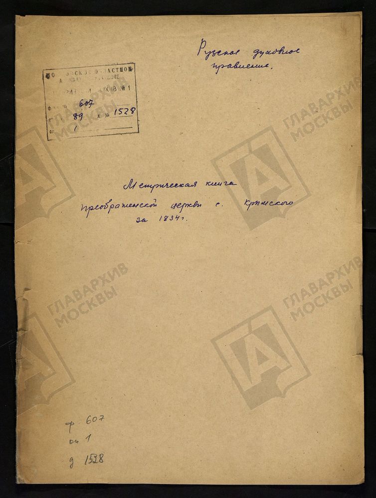 МОСКОВСКАЯ ГУБЕРНИЯ. РУЗСКИЙ УЕЗД. ПРЕОБРАЖЕНСКАЯ ЦЕРКОВЬ С. КРЫМСКОЕ. – Титульная страница единицы хранения