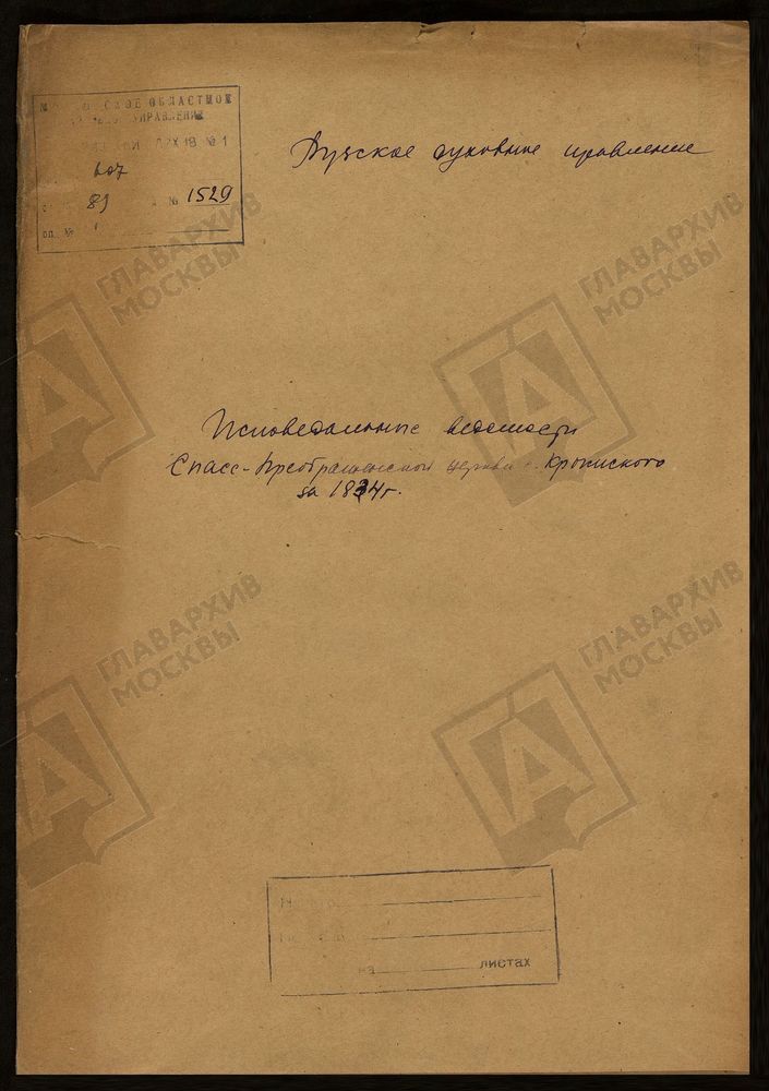 МОСКОВСКАЯ ГУБЕРНИЯ. РУЗСКИЙ УЕЗД. ПРЕОБРАЖЕНСКАЯ ЦЕРКОВЬ, СЕЛО КРЫМСКОЕ. – Титульная страница единицы хранения