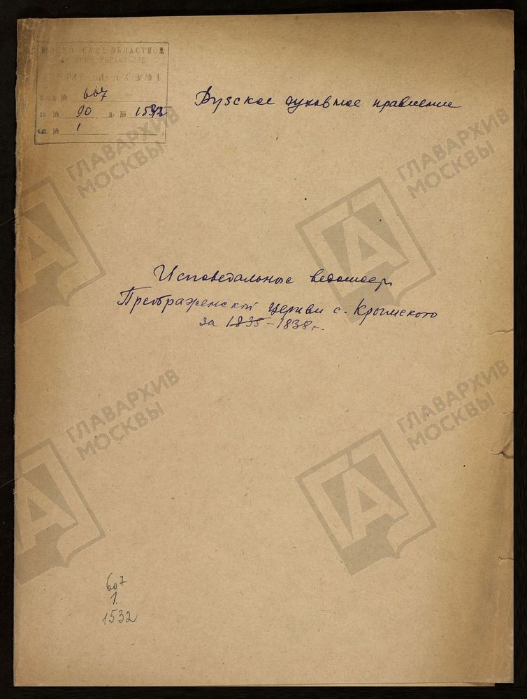 МОСКОВСКАЯ ГУБЕРНИЯ. РУЗСКИЙ УЕЗД. ПРЕОБРАЖЕНСКАЯ ЦЕРКОВЬ, СЕЛО КРЫМСКОЕ. – Титульная страница единицы хранения