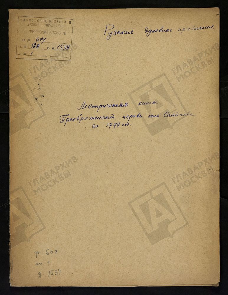 МОСКОВСКАЯ ГУБЕРНИЯ. РУЗСКИЙ УЕЗД. ПРЕОБРАЖЕНСКАЯ ЦЕРКОВЬ С. СЛЯДНЕВО. – Титульная страница единицы хранения