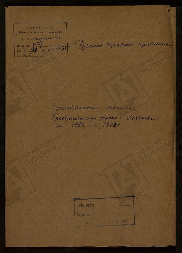 МОСКОВСКАЯ ГУБЕРНИЯ. РУЗСКИЙ УЕЗД. ПРЕОБРАЖЕНСКАЯ ЦЕРКОВЬ, СЕЛО СЛЯДНЕВО. – Титульная страница единицы хранения